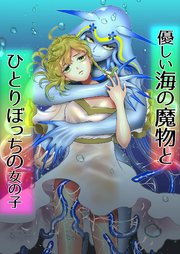 優しい海の魔物とひとりぼっちの女の子【R-18版】