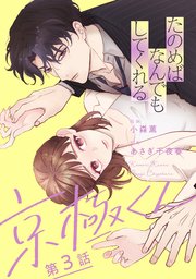 たのめばなんでもしてくれる京極くん【単話】３