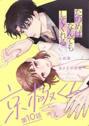たのめばなんでもしてくれる京極くん【単話】 10巻