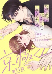 たのめばなんでもしてくれる京極くん【単話】 11巻