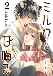 ミルクと甘噛み～猛虎に愛されまして～ 2巻