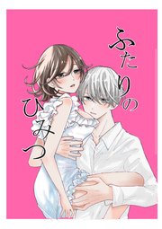 ふたりのひみつ