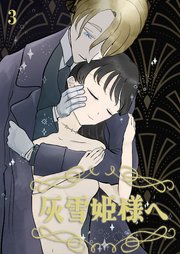 灰雪姫様へ【R-18分冊版】3