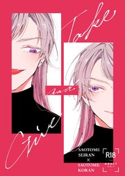 「Give and Take」