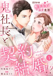 『鬼社長と契約結婚！？～まさかの焦れキュン溺愛生活』
