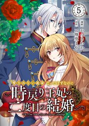 “愛されない運命”だったはずなのに～時戻り王妃の二度目の結婚～