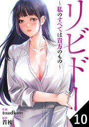 リビドー～私のすべては貴方のもの～ 10巻