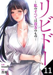 リビドー～私のすべては貴方のもの～ 11巻