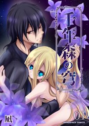千年森の穹1巻