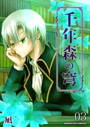 千年森の穹3巻