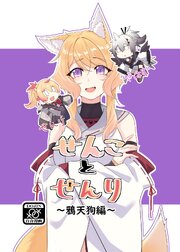 せんことせんり
