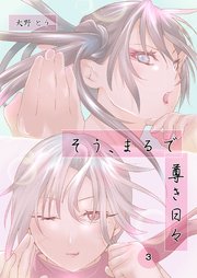 そう、まるで尊き日々