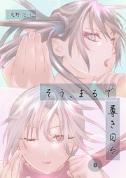 そう、まるで尊き日々