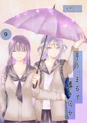 そう、まるで尊き日々