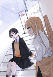 となりに並んで