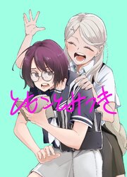 ともことみつき