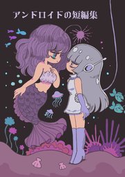 アンドロイドの短編集