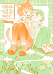 ファイとスイののんびり旅行記