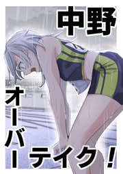 中野オーバーテイク！