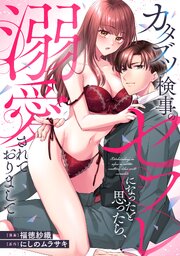 カタブツ検事のセフレになったと思ったら、溺愛されておりまして（分冊版）第10話