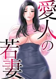 愛人の若妻【タテヨミ】