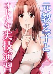 元教え子とオトナな実技演習【全年齢版】【タテヨミ】 ３話
