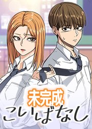 未完成こいばなし【タテヨミ】 ６話