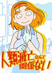 人類滅亡なんて関係ない【タテヨミ】