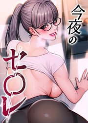 今夜のセ◯レ【タテヨミ】 ３４話
