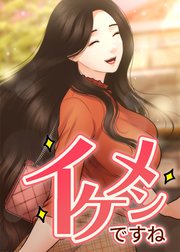 イケメンですね【全年齢版】【タテヨミ】 ２話