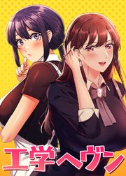 工学ヘヴン【全年齢版】【タテヨミ】 83話