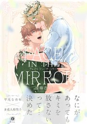 FACE IN THE MIRROR（合本版）