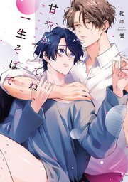 甘やかしてね、一生そばで【単行本版】