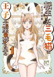 転生した三毛猫は王子と玉座の夢を見る