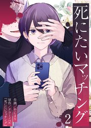 死にたいマッチング 2巻