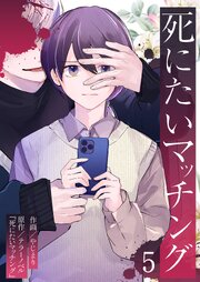 死にたいマッチング