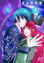 ホワイトハッカーセレクション～ロマンス詐欺にご用心～