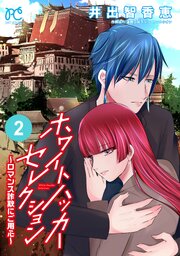 ホワイトハッカーセレクション～ロマンス詐欺にご用心～　2