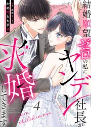 結婚願望ゼロの私にヤンデレ社長が求婚してきます（４）