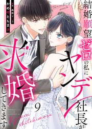結婚願望ゼロの私にヤンデレ社長が求婚してきます（９）