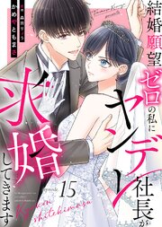 結婚願望ゼロの私にヤンデレ社長が求婚してきます（１５）
