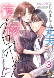 はじめましての元夫から復縁プロポーズされてます！？【分冊版】 3巻