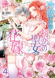 冷徹王太子は初恋の聖女を花嫁に迎えたくてたまらない～“形だけの結婚”と聞いてましたが！？～【分冊版】