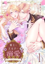 『策士な王太子の溺愛包囲網～婚活中の公爵令嬢は逃げられません！～』