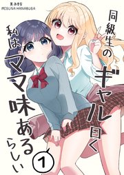 同級生のギャル曰く私はママ味あるらしい