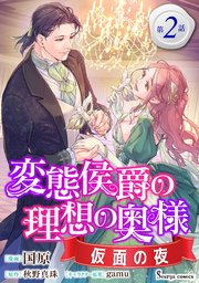 変態侯爵の理想の奥様　仮面の夜　単話版