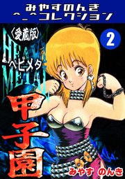 HEAVY METAL甲子園2＜愛蔵版＞・みやすのんきコレクション