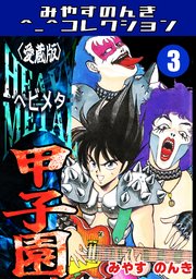 HEAVY METAL甲子園3＜愛蔵版＞・みやすのんきコレクション