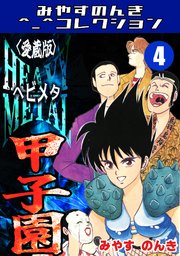 HEAVY METAL甲子園＜愛蔵版＞・みやすのんきコレクション