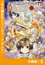 おでん屋春子婆さんの偏屈異世界珍道中【分冊版】